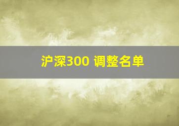 沪深300 调整名单